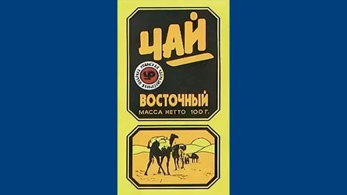 Напитки Русь мудра Чай из СССР Чай-полезный Чай с добавками Восточный