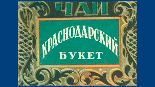 Напитки Русь мудра Чай СССР Чай-полезный Краснодарский букет чай