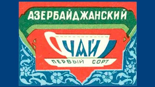 Напитки Русь мудра Чай СССР Чай Азербайджанский чай Первый сорт