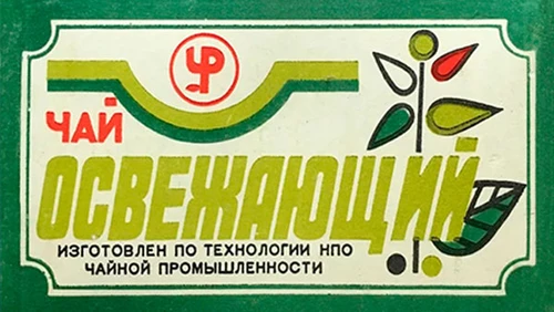 Чай с добавками Освежающий Напитки Русь мудра Чай из СССР Чай-полезный