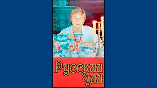 Напитки Русь мудра Чай СССР Чай-полезный Краснодарский чай Русский чай