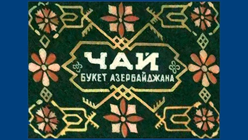 Напитки Русь мудра Чай СССР Азербайджанский чай Букет Азербайджана