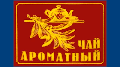 Напитки Русь мудра Чай СССР Чай-полезный Чай с добавками Ароматный