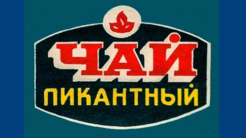 Чай с добавками Пикантный Напитки Русь мудра Чай из СССР Чай-полезн