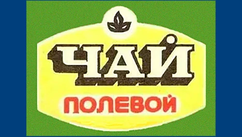 Чай с добавками Напитки Русь мудра Чай из СССР Чай-полезный картинки