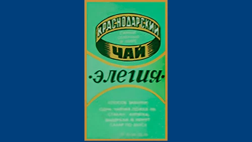 Напитки Русь мудра Чай СССР Чай-полезный Краснодарский чай Элегия