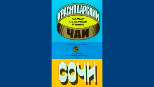 Напитки Русь мудра Чай СССР Чай-полезный Краснодарский чай Сочи