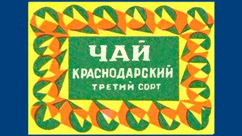 Напитки Русь мудра Чай СССР Чай-полезный Краснодарский чай третий сорт