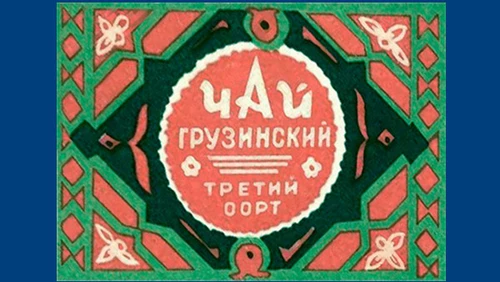 Напитки Русь мудра Чай СССР Чай-полезный Грузинский чай Третий сорт