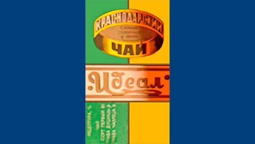Напитки Русь мудра Чай СССР Чай-полезный Краснодарский чай Идеал