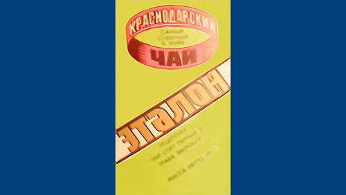 Напитки Русь мудра Чай СССР Чай-полезный Краснодарский чай Эталон