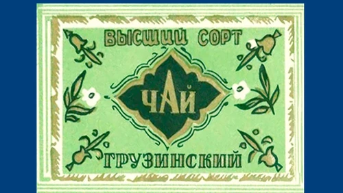 Напитки Русь мудра Чай СССР Чай-полезный Грузинский чай Высший сорт