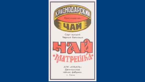 Напитки Русь мудра Чай СССР Чай-полезный Краснодарский чай Матрешка