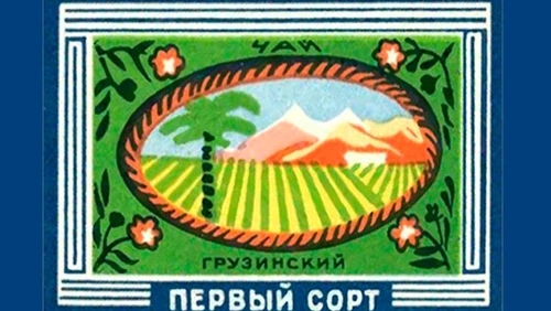 Напитки Русь мудра Чай СССР Чай-полезный Грузинский чай Первый сорт