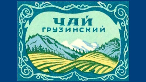 Напитки Русь мудра Чай СССР Чай-полезный Грузинский чай Второй сорт