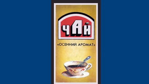 Напитки Русь мудра Чай Уфимская чаеразвесочная фабрика Осенний аромат