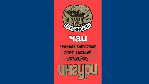 Напитки Русь мудра Чай СССР Чай-полезный напиток Грузинский чай Ингури