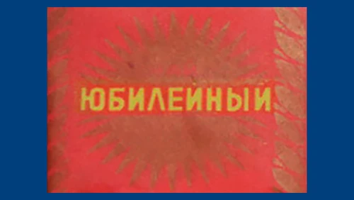 Напитки Русь мудра Чай из СССР Чай-полезный  Чай с добавками Юбилейный