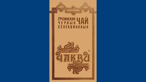 Напитки Русь мудра Чай СССР Чай-полезный напиток Грузинский чай Чакви