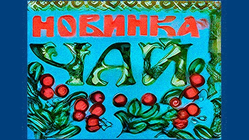 Напитки Русь мудра Чай из СССР Чай-полезный Чай с добавками Новинка