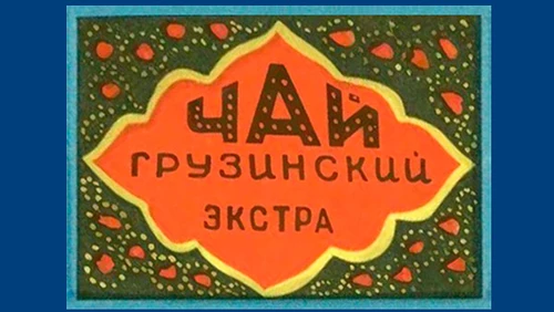 Напитки Русь мудра Чай СССР Чай-полезный напиток Грузинский чай Экстра
