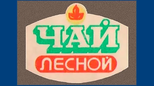 Напитки Русь мудра Чай из СССР Чай-полезный Чай с добавками Лесной