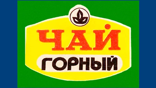 Чай с добавками Горный Напитки Русь мудра Чай из СССР Чай-полезный