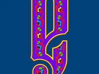 Алфавит, русский, Е,